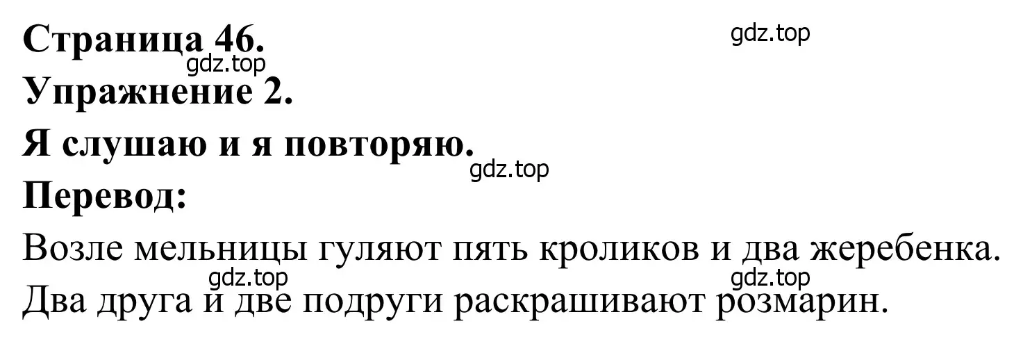 Решение номер 2 (страница 46) гдз по французскому языку 2 класс Кулигина, Корчагина, рабочая тетрадь