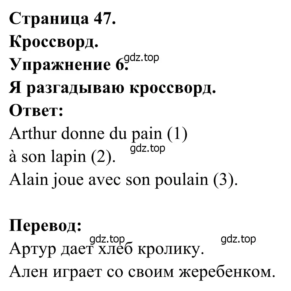 Решение номер 6 (страница 47) гдз по французскому языку 2 класс Кулигина, Корчагина, рабочая тетрадь