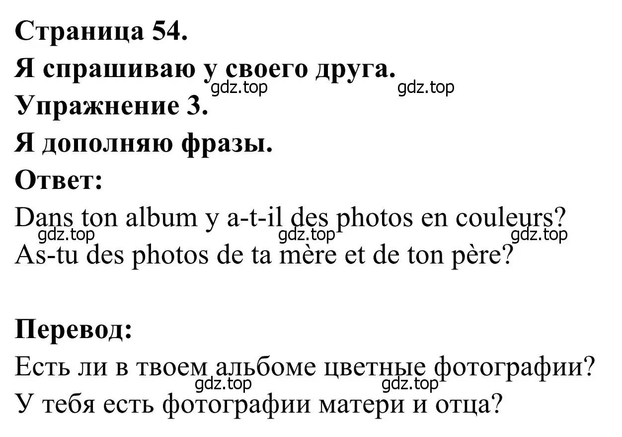 Решение номер 3 (страница 54) гдз по французскому языку 2 класс Кулигина, Корчагина, рабочая тетрадь