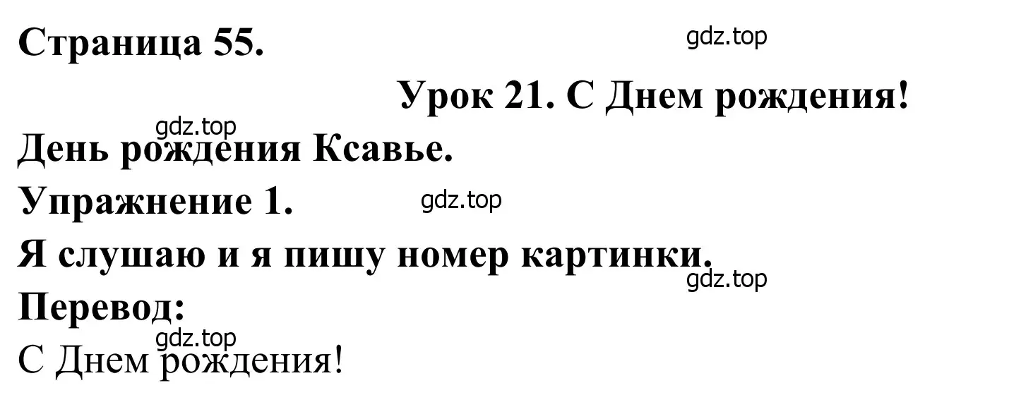 Решение номер 1 (страница 55) гдз по французскому языку 2 класс Кулигина, Корчагина, рабочая тетрадь