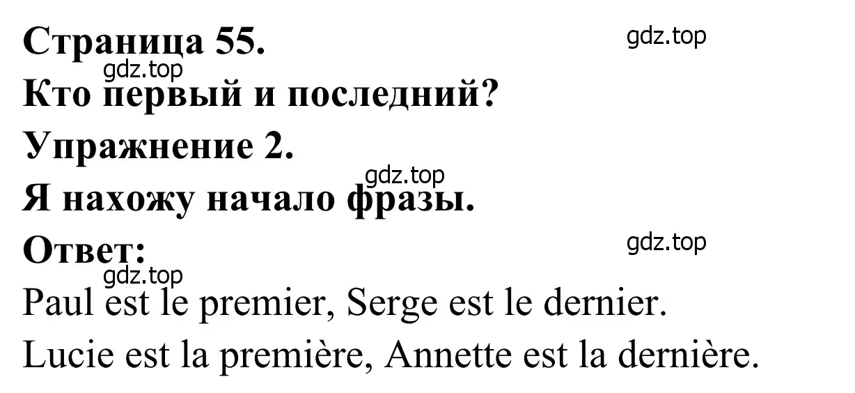 Решение номер 2 (страница 55) гдз по французскому языку 2 класс Кулигина, Корчагина, рабочая тетрадь