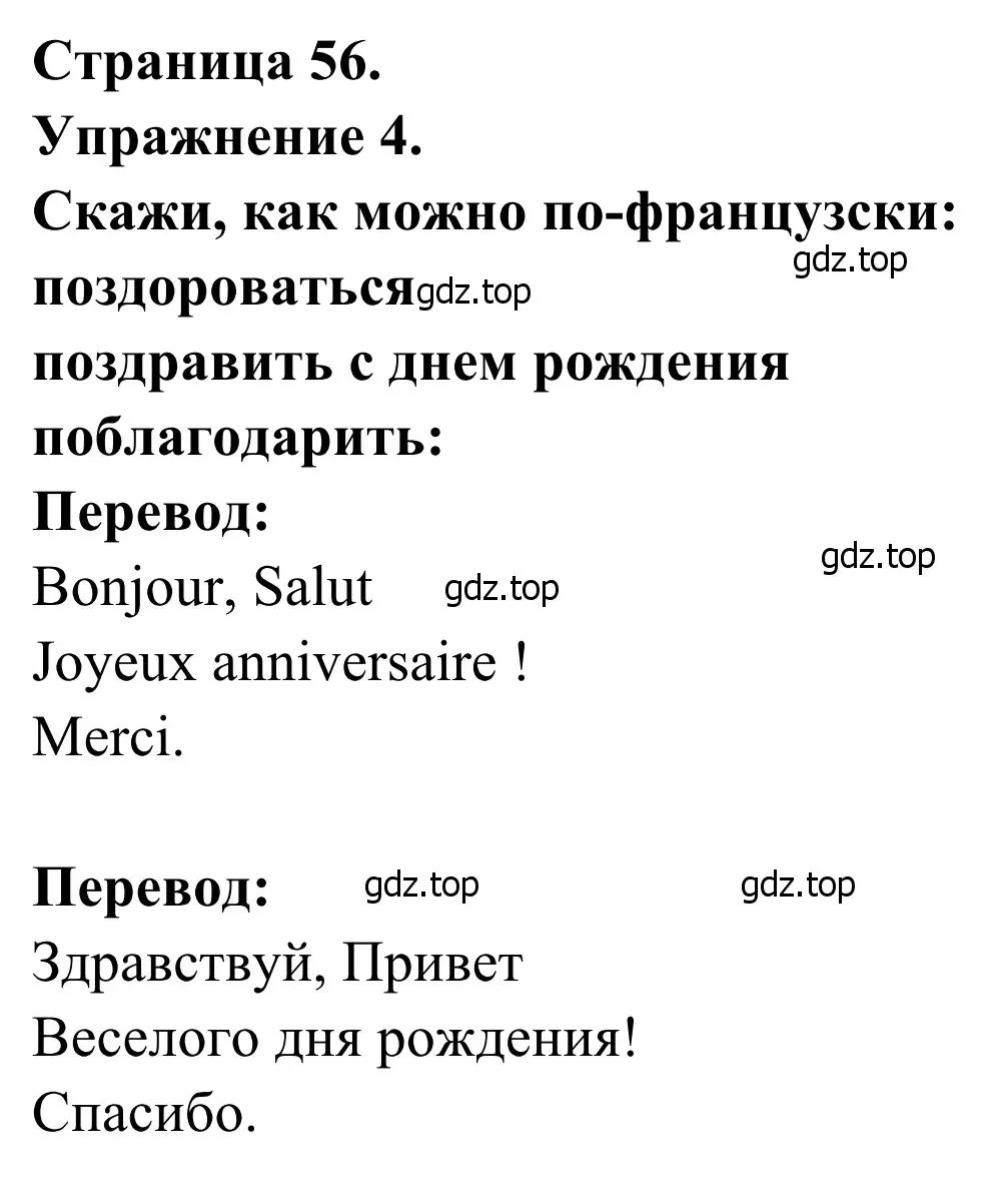 Решение номер 4 (страница 56) гдз по французскому языку 2 класс Кулигина, Корчагина, рабочая тетрадь