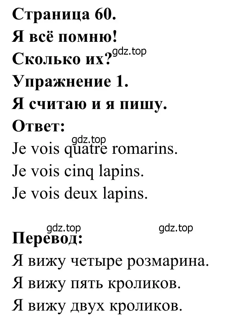 Решение номер 1 (страница 60) гдз по французскому языку 2 класс Кулигина, Корчагина, рабочая тетрадь