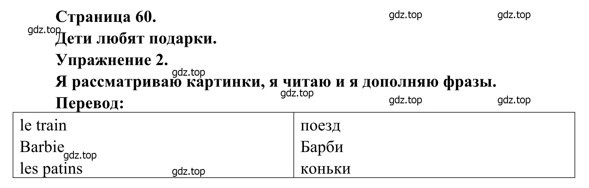 Решение номер 2 (страница 60) гдз по французскому языку 2 класс Кулигина, Корчагина, рабочая тетрадь