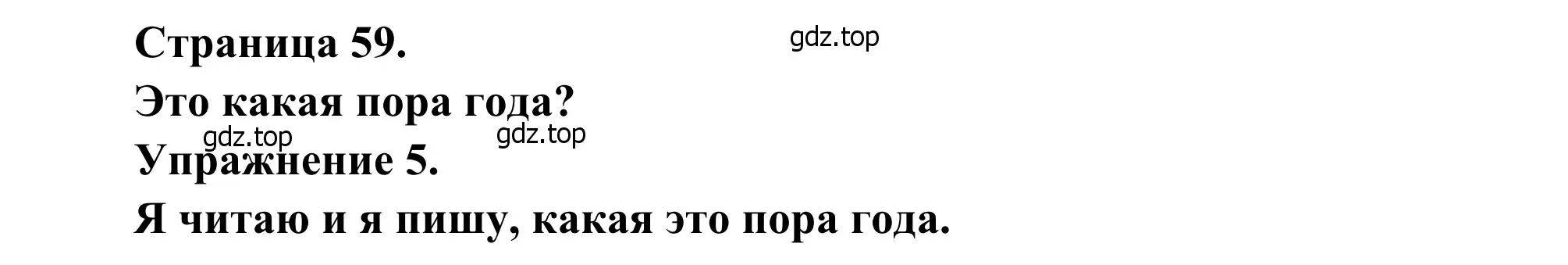 Решение номер 5 (страница 59) гдз по французскому языку 2 класс Кулигина, Корчагина, рабочая тетрадь