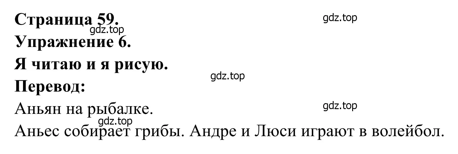 Решение номер 6 (страница 59) гдз по французскому языку 2 класс Кулигина, Корчагина, рабочая тетрадь