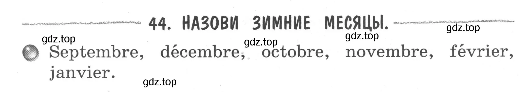 Условие номер 44 (страница 17) гдз по французскому языку 2-4 класс Кулигина, тестовые и контрольные задания