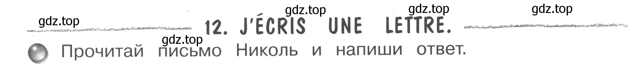 Условие номер 12 (страница 71) гдз по французскому языку 2-4 класс Кулигина, тестовые и контрольные задания