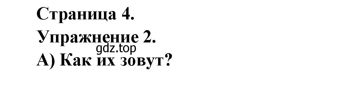 Решение номер 2 (страница 4) гдз по французскому языку 2-4 класс Кулигина, тестовые и контрольные задания