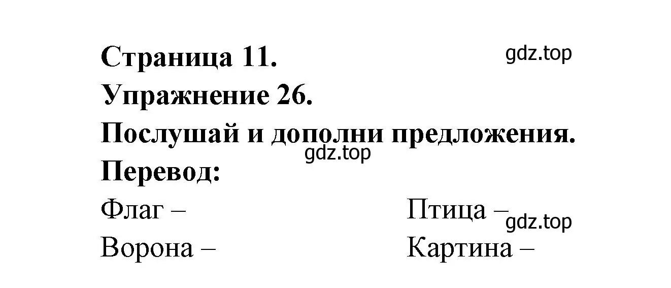 Решение номер 26 (страница 11) гдз по французскому языку 2-4 класс Кулигина, тестовые и контрольные задания