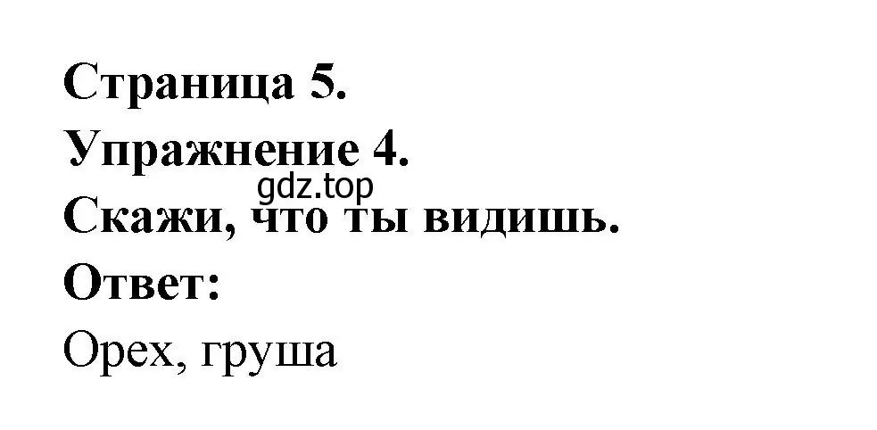 Решение номер 4 (страница 5) гдз по французскому языку 2-4 класс Кулигина, тестовые и контрольные задания