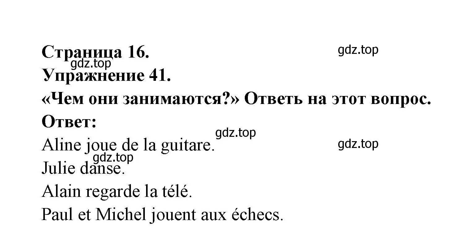 Решение номер 41 (страница 16) гдз по французскому языку 2-4 класс Кулигина, тестовые и контрольные задания
