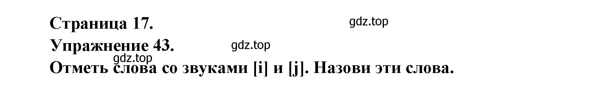 Решение номер 43 (страница 17) гдз по французскому языку 2-4 класс Кулигина, тестовые и контрольные задания