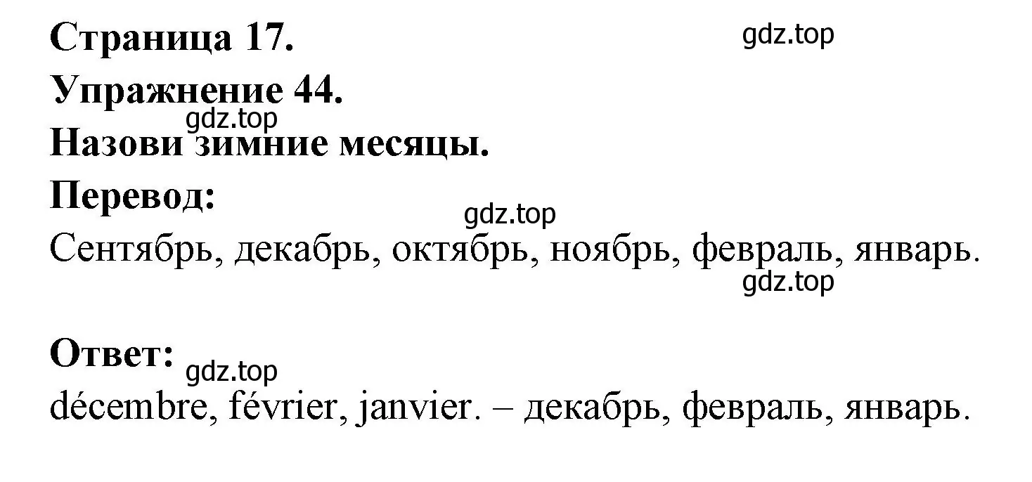 Решение номер 44 (страница 17) гдз по французскому языку 2-4 класс Кулигина, тестовые и контрольные задания