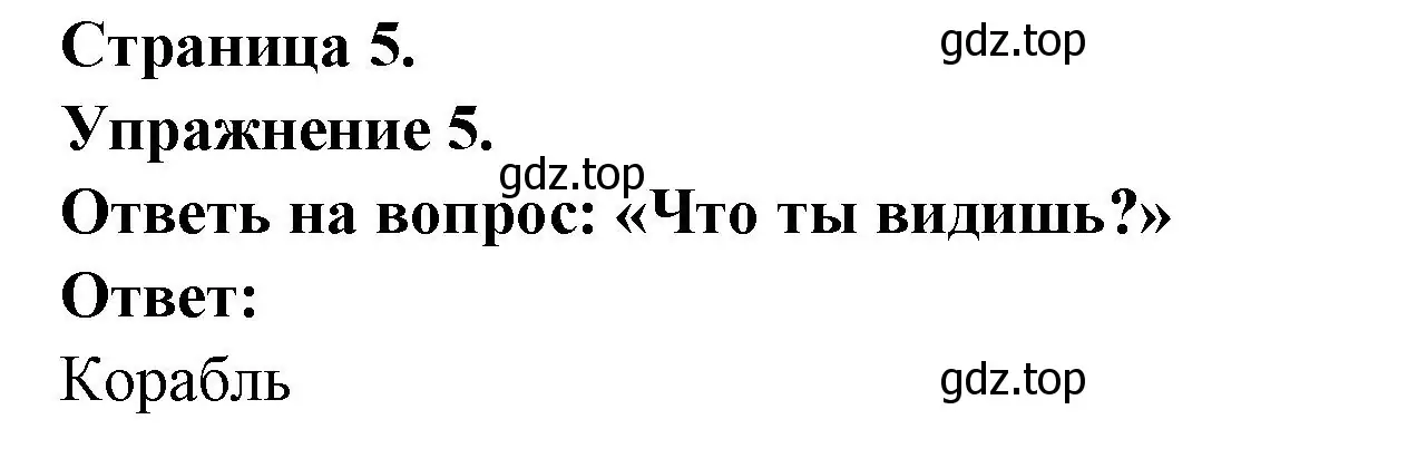 Решение номер 5 (страница 5) гдз по французскому языку 2-4 класс Кулигина, тестовые и контрольные задания