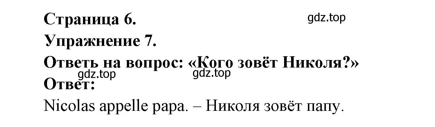 Решение номер 7 (страница 6) гдз по французскому языку 2-4 класс Кулигина, тестовые и контрольные задания