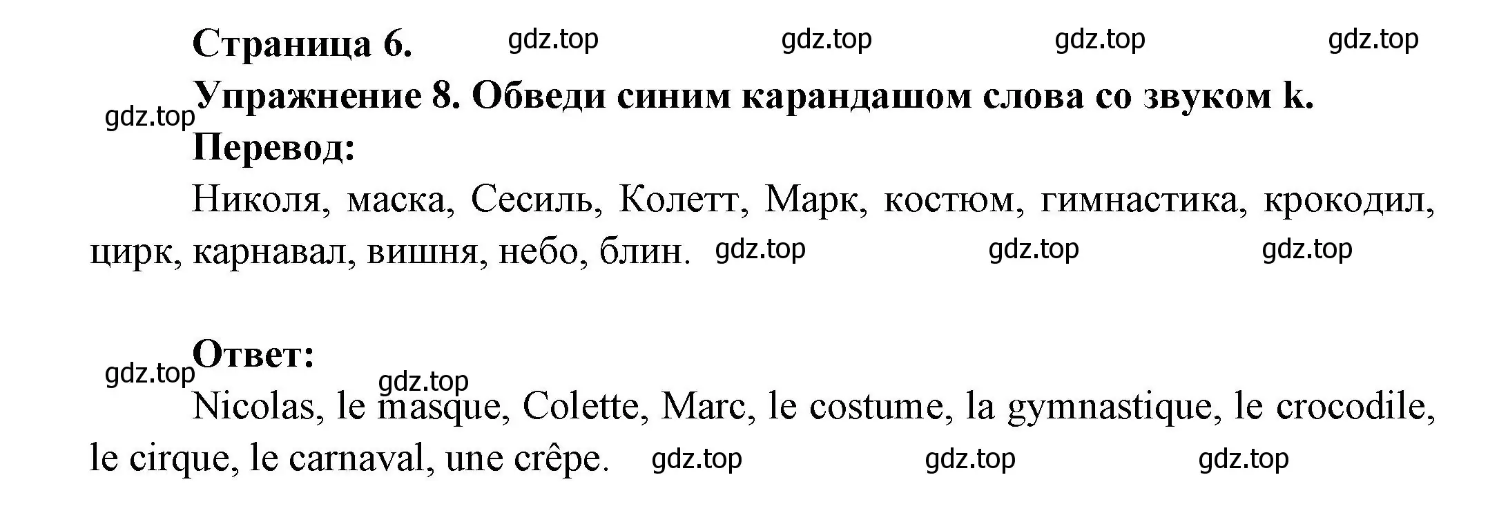 Решение номер 8 (страница 6) гдз по французскому языку 2-4 класс Кулигина, тестовые и контрольные задания