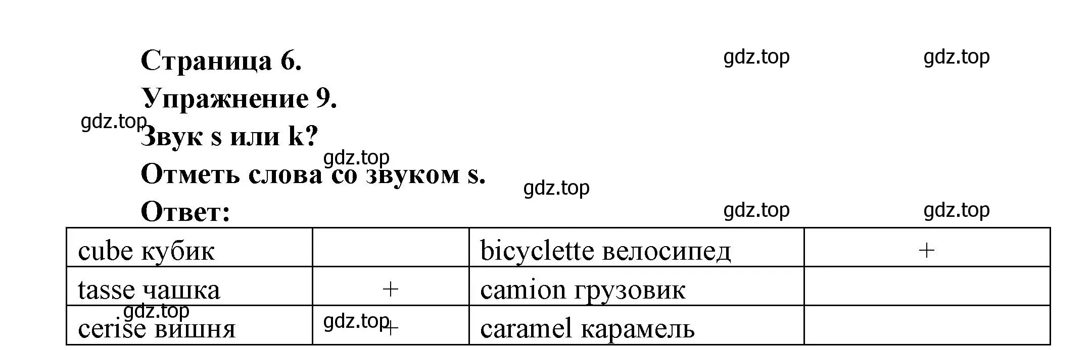 Решение номер 9 (страница 6) гдз по французскому языку 2-4 класс Кулигина, тестовые и контрольные задания