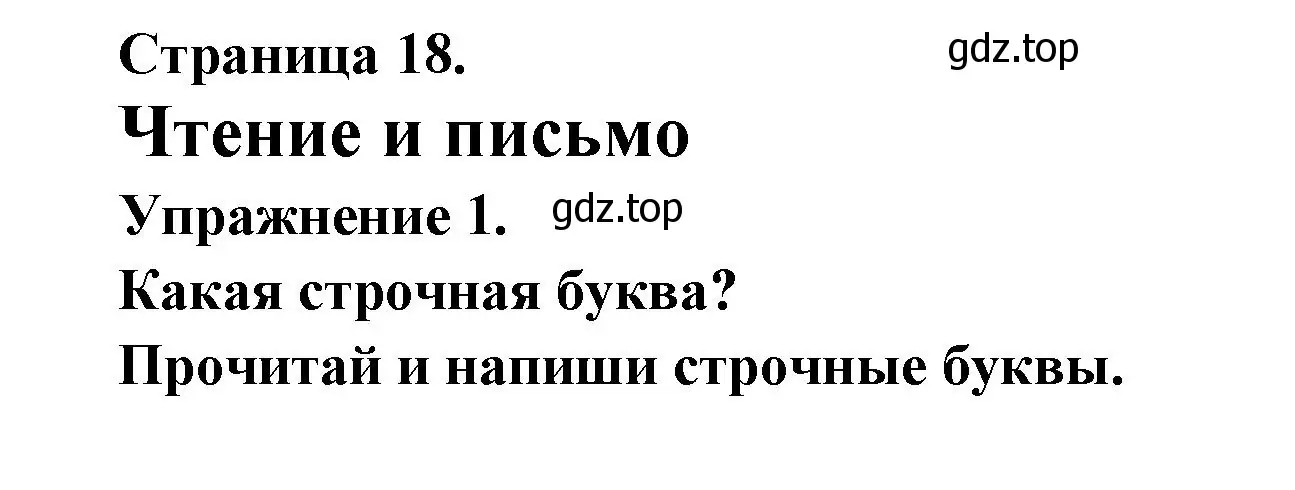 Решение номер 1 (страница 18) гдз по французскому языку 2-4 класс Кулигина, тестовые и контрольные задания