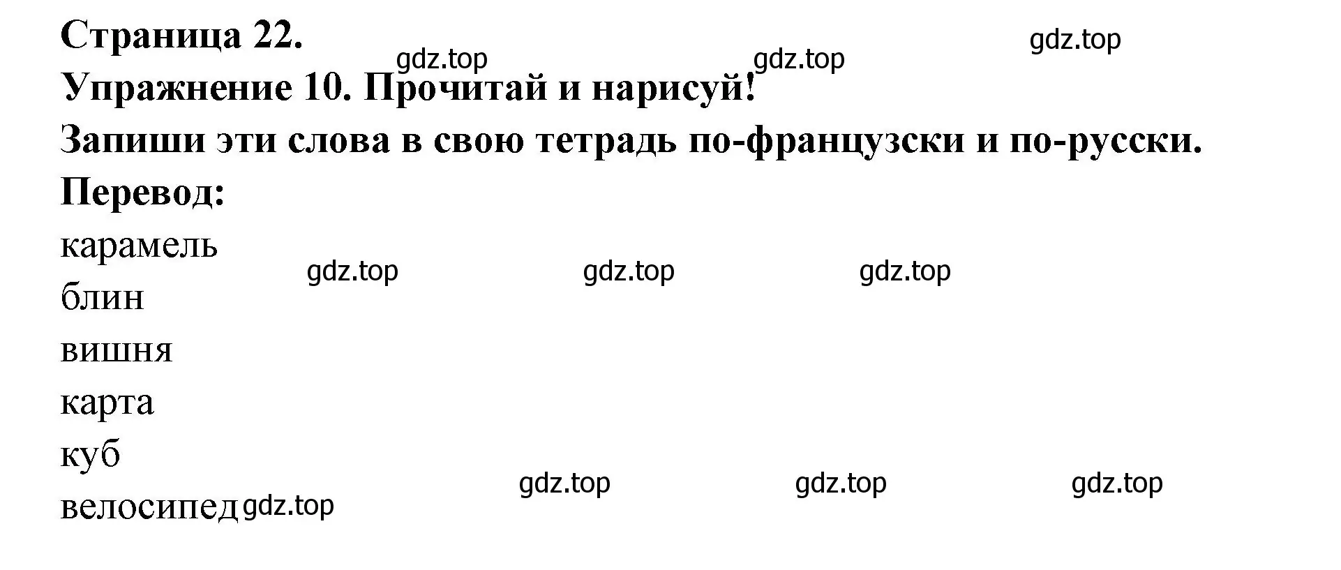 Решение номер 10 (страница 22) гдз по французскому языку 2-4 класс Кулигина, тестовые и контрольные задания