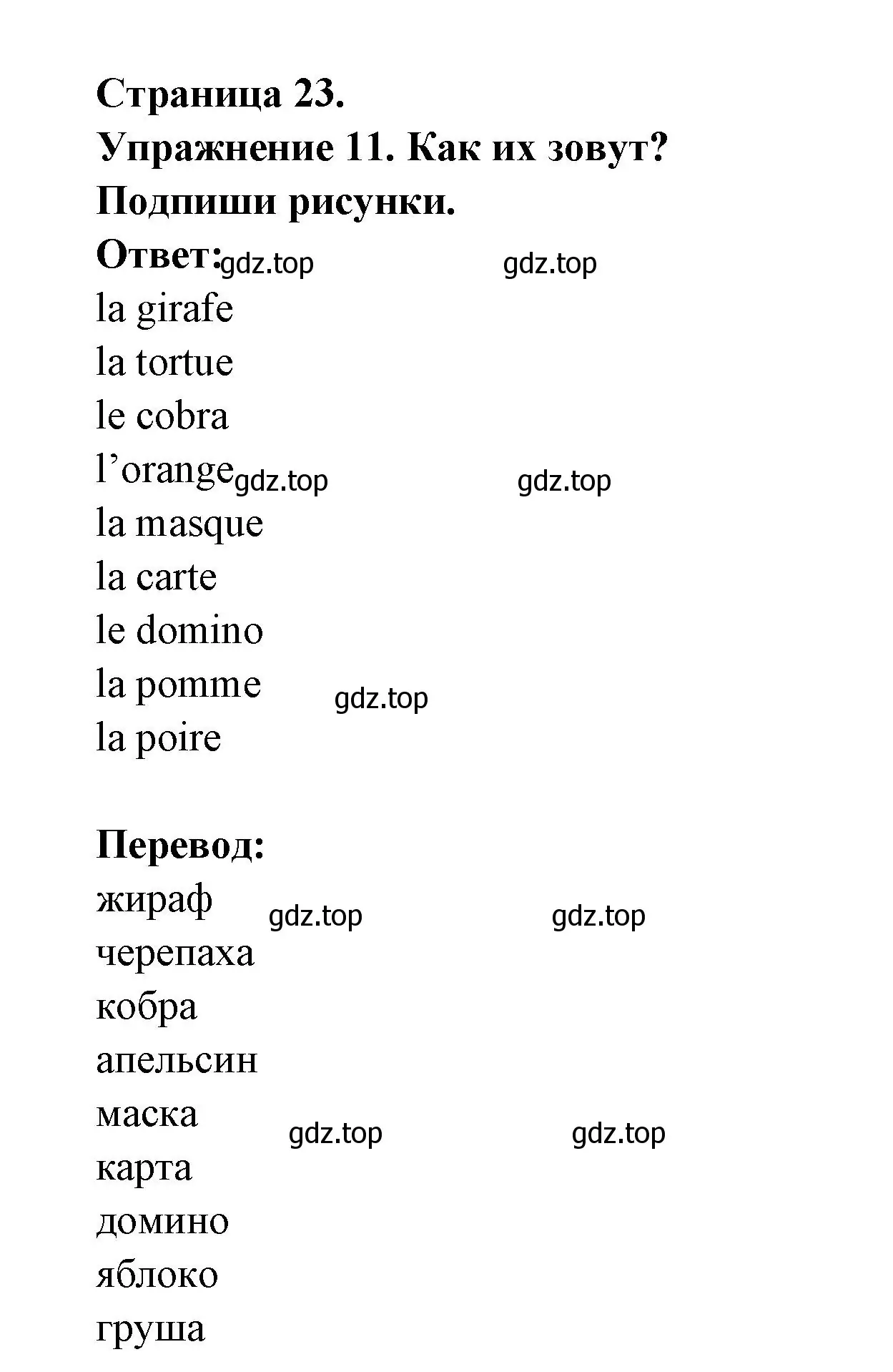 Решение номер 11 (страница 23) гдз по французскому языку 2-4 класс Кулигина, тестовые и контрольные задания