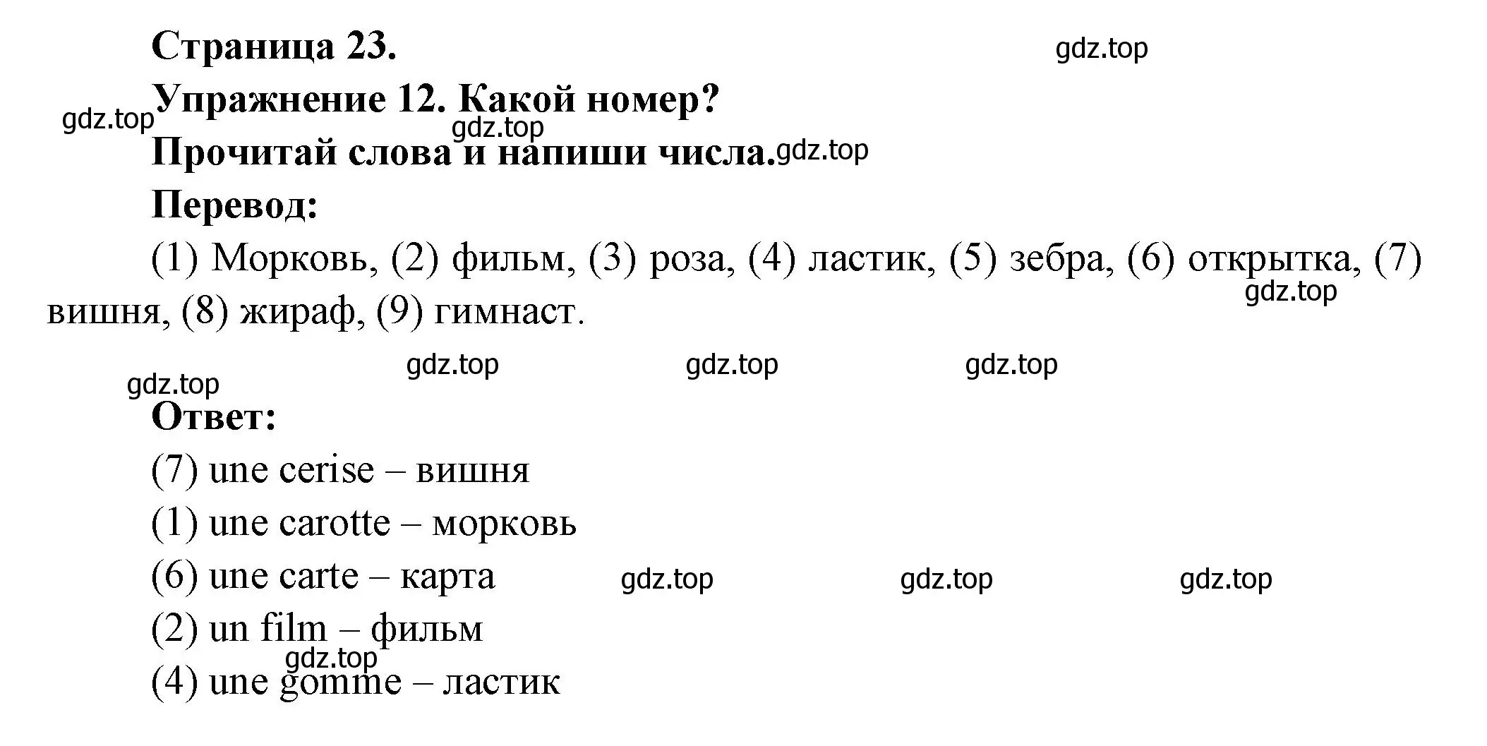 Решение номер 12 (страница 23) гдз по французскому языку 2-4 класс Кулигина, тестовые и контрольные задания