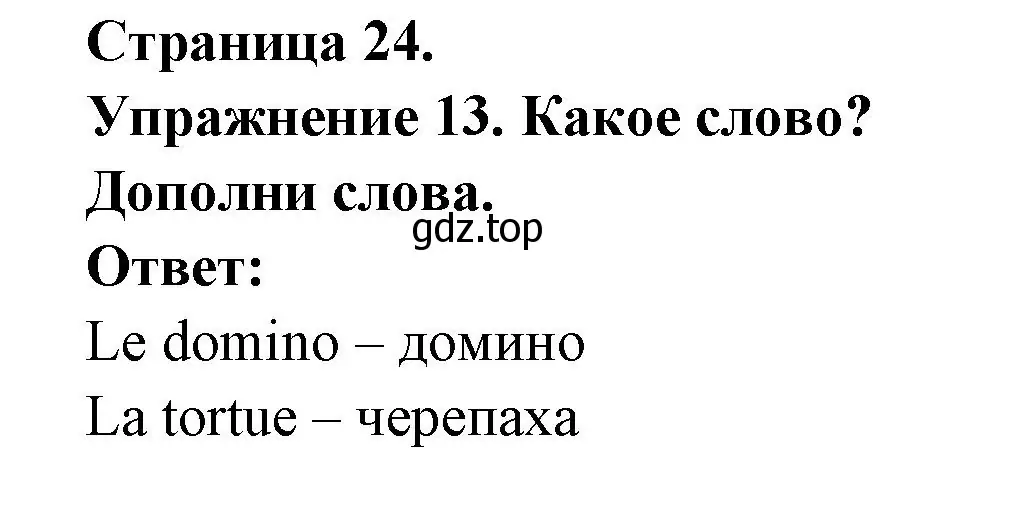 Решение номер 13 (страница 24) гдз по французскому языку 2-4 класс Кулигина, тестовые и контрольные задания