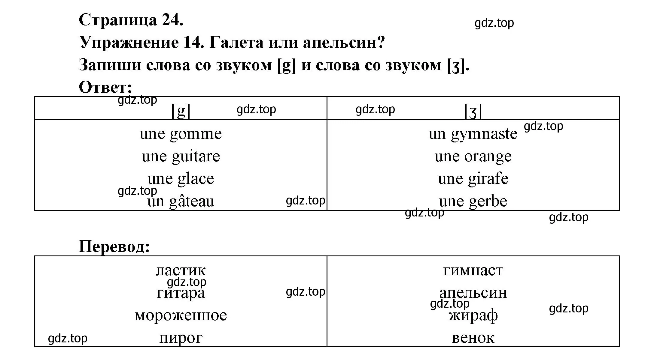 Решение номер 14 (страница 24) гдз по французскому языку 2-4 класс Кулигина, тестовые и контрольные задания