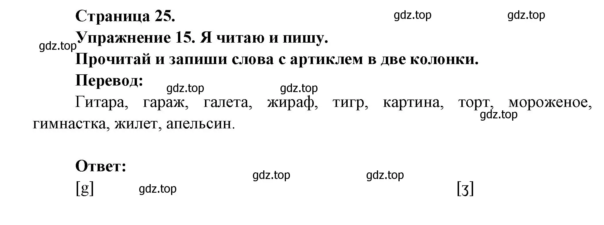 Решение номер 15 (страница 25) гдз по французскому языку 2-4 класс Кулигина, тестовые и контрольные задания