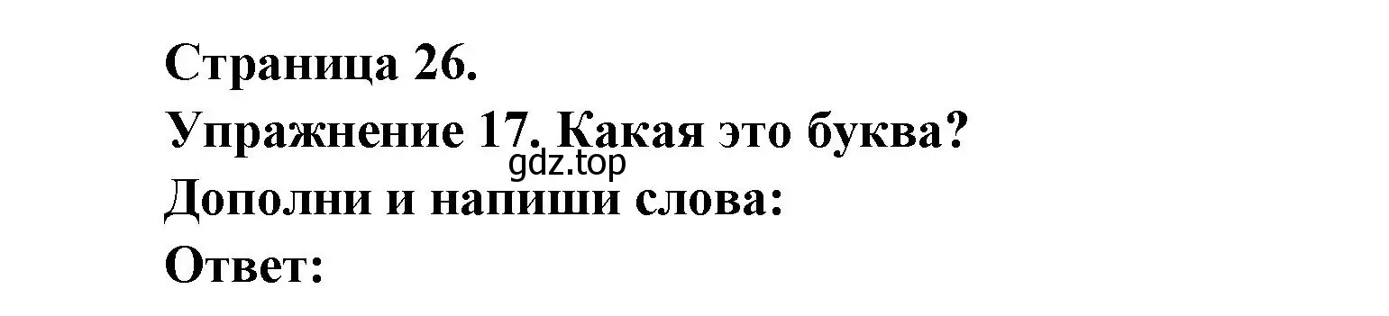 Решение номер 17 (страница 26) гдз по французскому языку 2-4 класс Кулигина, тестовые и контрольные задания