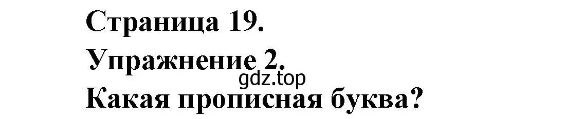 Решение номер 2 (страница 19) гдз по французскому языку 2-4 класс Кулигина, тестовые и контрольные задания