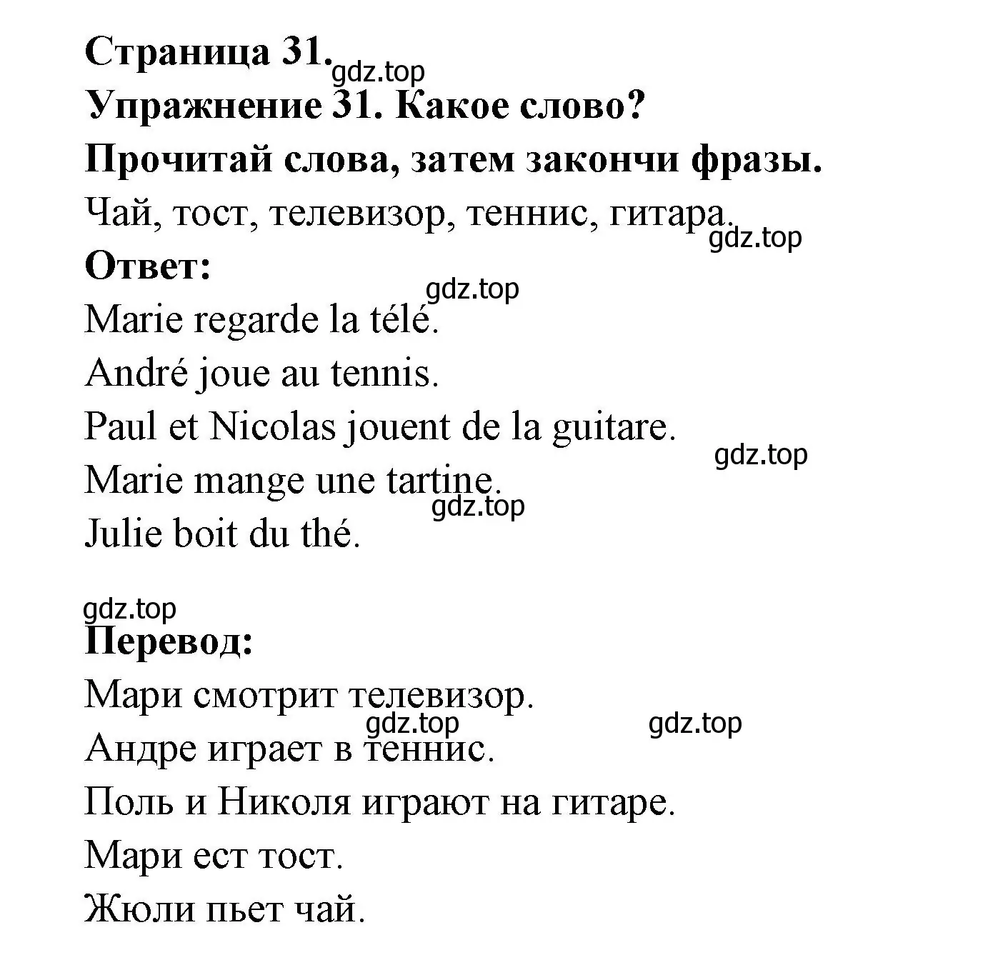 Решение номер 31 (страница 31) гдз по французскому языку 2-4 класс Кулигина, тестовые и контрольные задания