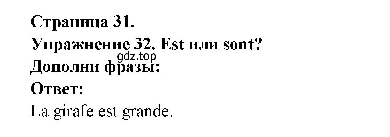 Решение номер 32 (страница 31) гдз по французскому языку 2-4 класс Кулигина, тестовые и контрольные задания