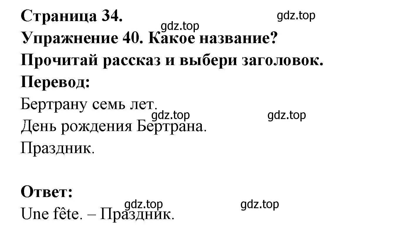 Решение номер 40 (страница 34) гдз по французскому языку 2-4 класс Кулигина, тестовые и контрольные задания