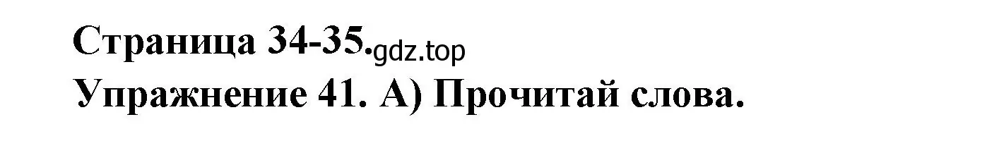 Решение номер 41 (страница 34) гдз по французскому языку 2-4 класс Кулигина, тестовые и контрольные задания