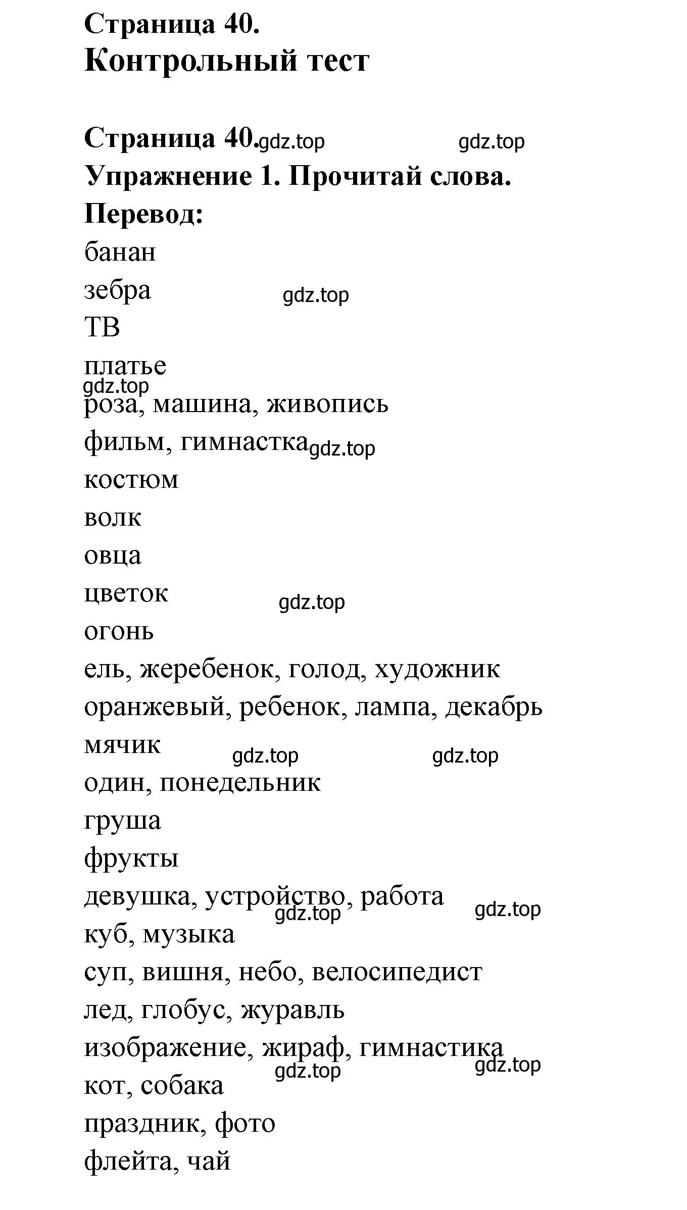 Решение номер 1 (страница 40) гдз по французскому языку 2-4 класс Кулигина, тестовые и контрольные задания