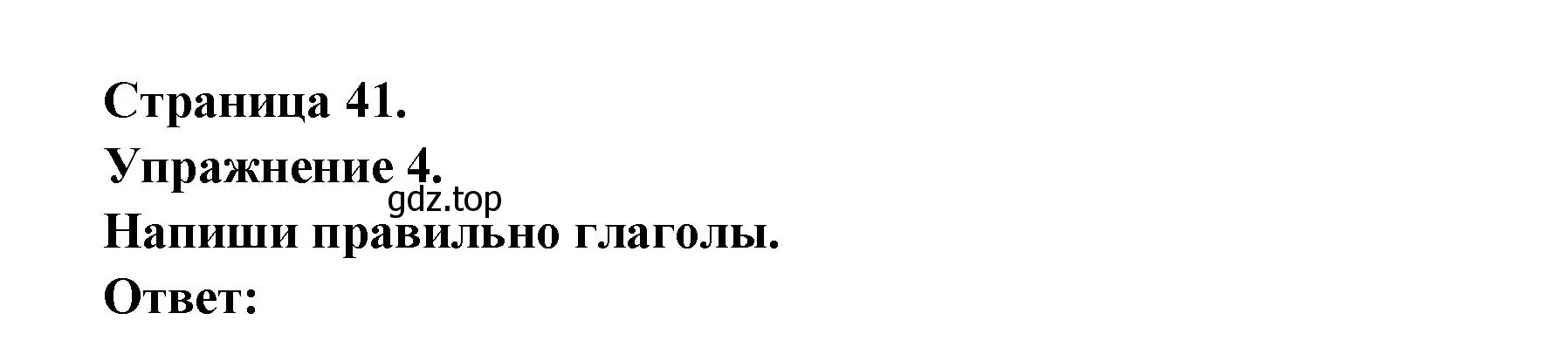 Решение номер 4 (страница 41) гдз по французскому языку 2-4 класс Кулигина, тестовые и контрольные задания