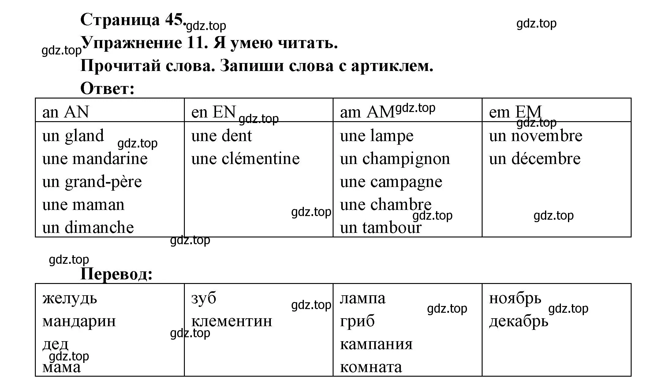 Решение номер 11 (страница 45) гдз по французскому языку 2-4 класс Кулигина, тестовые и контрольные задания