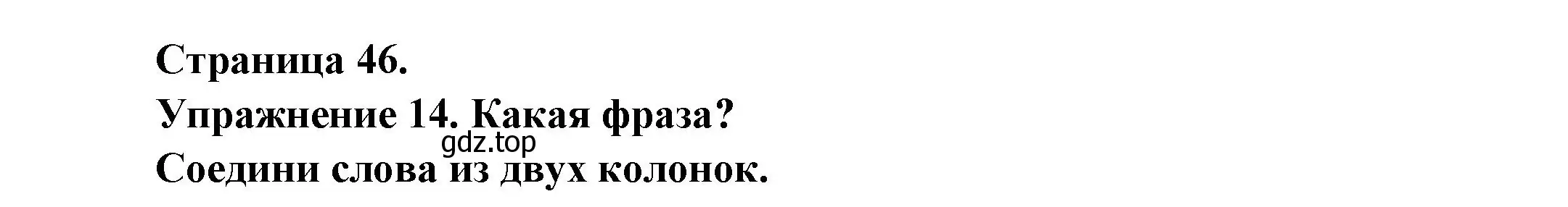 Решение номер 14 (страница 46) гдз по французскому языку 2-4 класс Кулигина, тестовые и контрольные задания