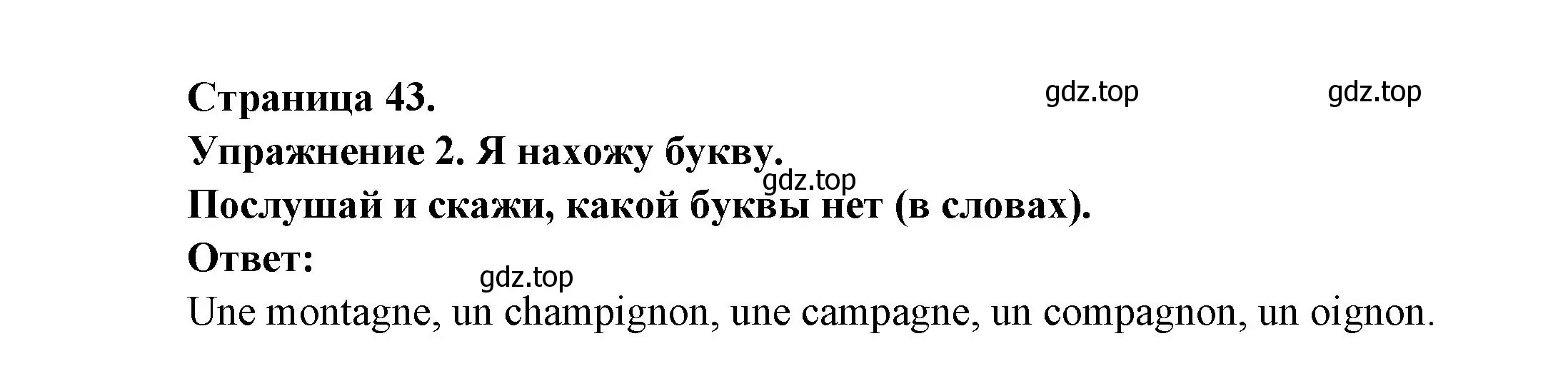 Решение номер 2 (страница 43) гдз по французскому языку 2-4 класс Кулигина, тестовые и контрольные задания