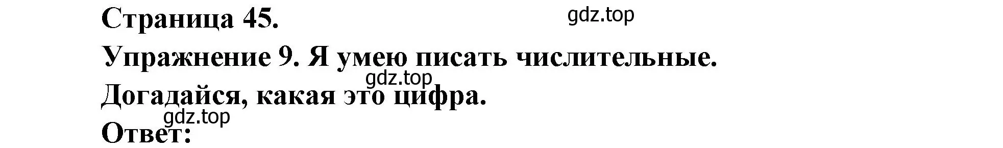 Решение номер 9 (страница 45) гдз по французскому языку 2-4 класс Кулигина, тестовые и контрольные задания