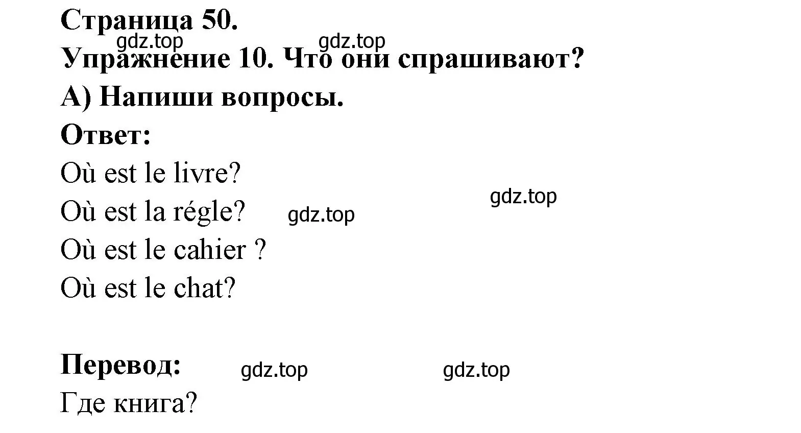 Решение номер 10 (страница 50) гдз по французскому языку 2-4 класс Кулигина, тестовые и контрольные задания