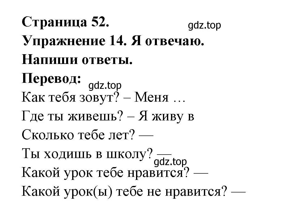 Решение номер 14 (страница 52) гдз по французскому языку 2-4 класс Кулигина, тестовые и контрольные задания