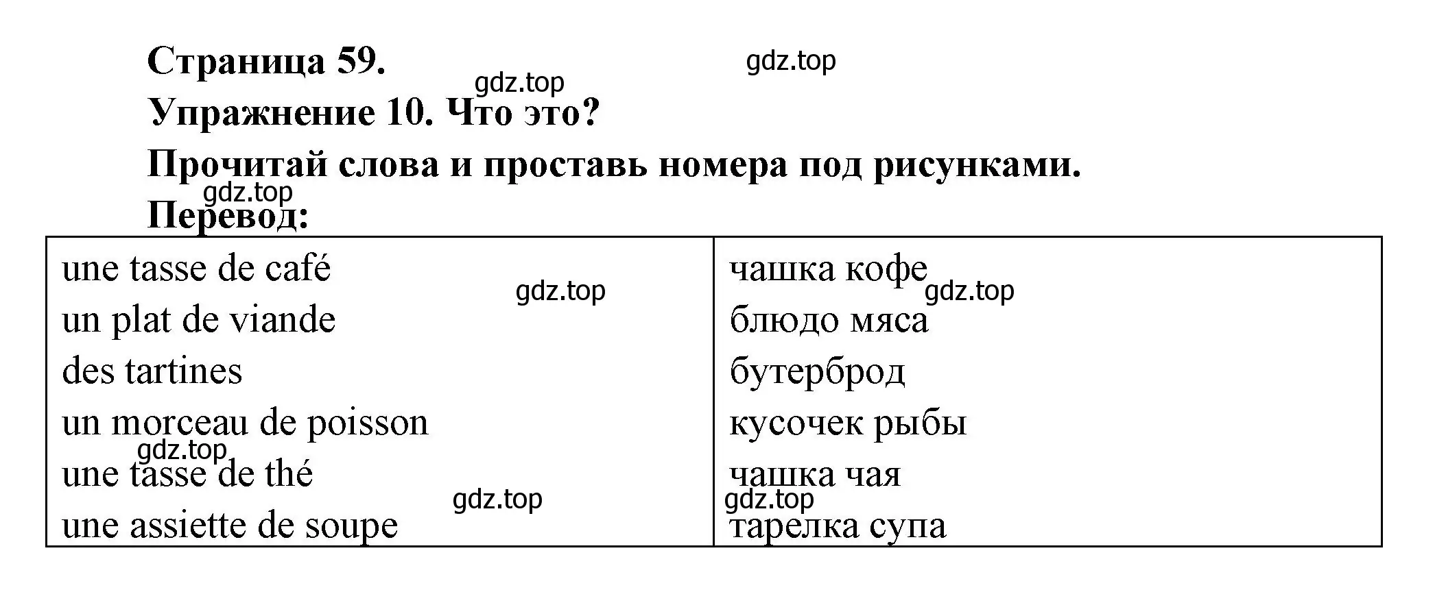 Решение номер 10 (страница 59) гдз по французскому языку 2-4 класс Кулигина, тестовые и контрольные задания