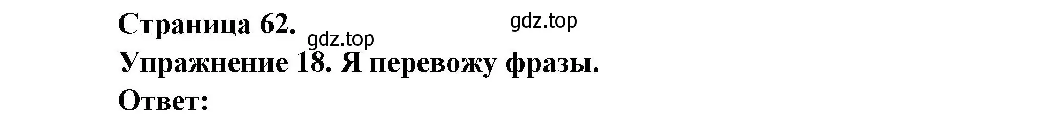Решение номер 18 (страница 62) гдз по французскому языку 2-4 класс Кулигина, тестовые и контрольные задания