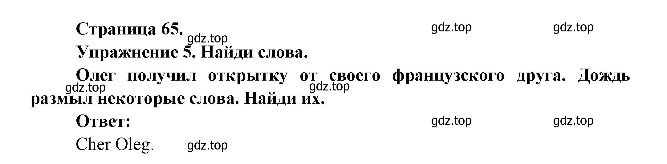 Решение номер 5 (страница 65) гдз по французскому языку 2-4 класс Кулигина, тестовые и контрольные задания