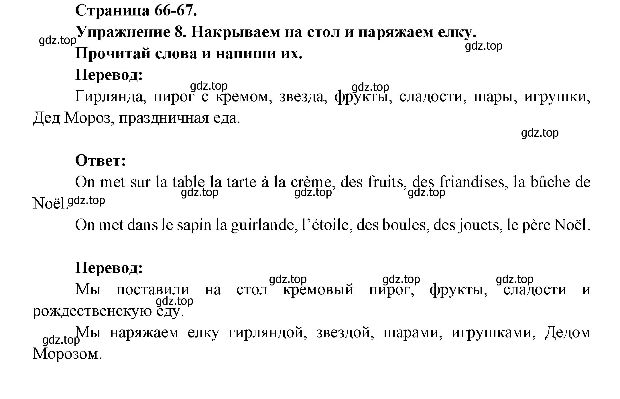 Решение номер 8 (страница 66) гдз по французскому языку 2-4 класс Кулигина, тестовые и контрольные задания