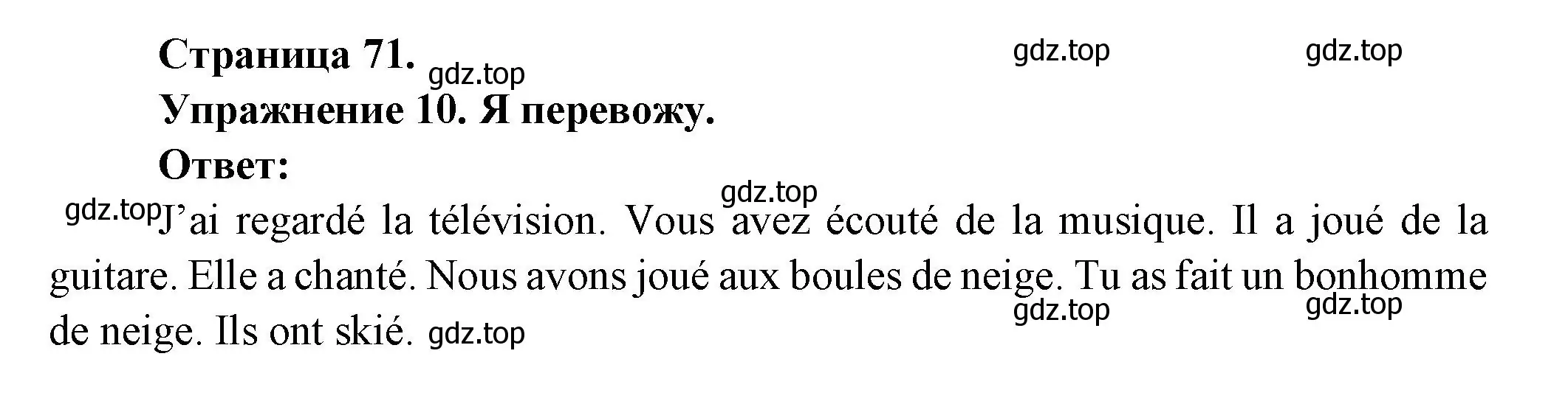 Решение номер 10 (страница 71) гдз по французскому языку 2-4 класс Кулигина, тестовые и контрольные задания
