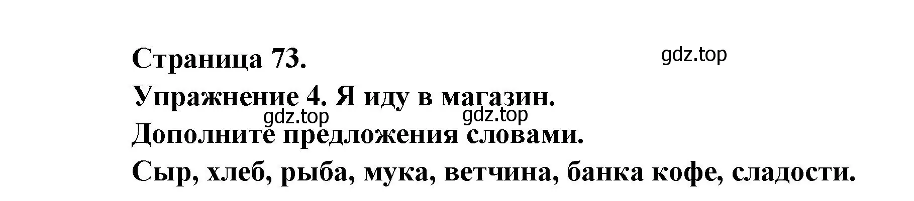 Решение номер 4 (страница 73) гдз по французскому языку 2-4 класс Кулигина, тестовые и контрольные задания