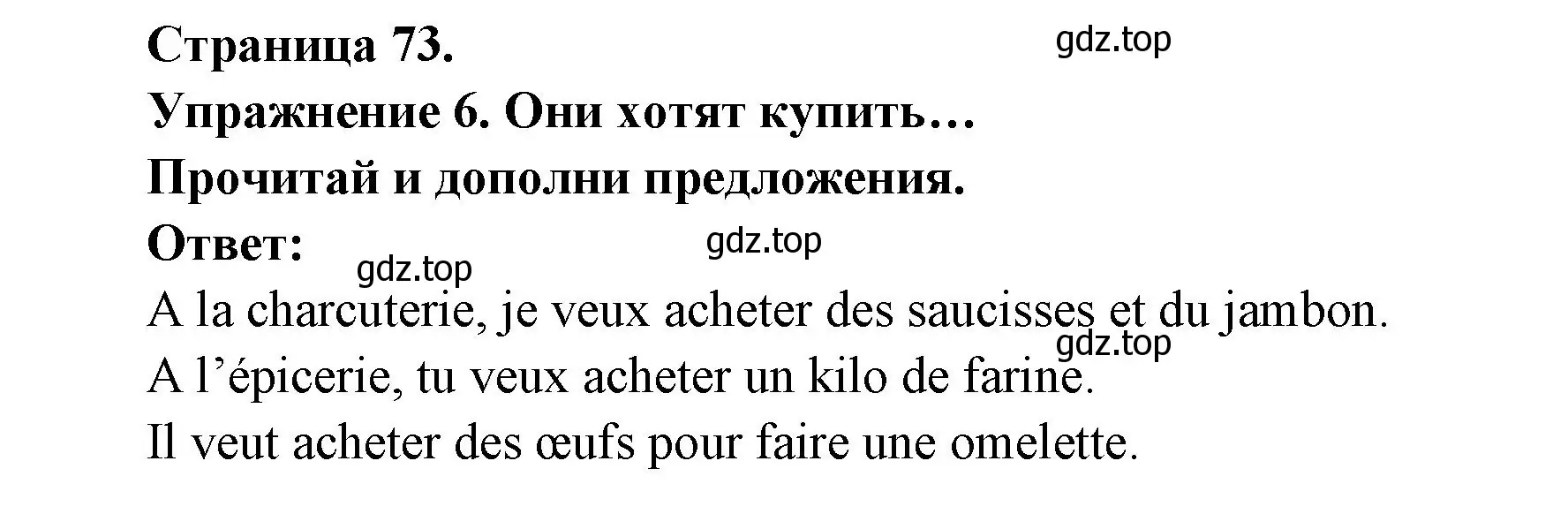 Решение номер 6 (страница 73) гдз по французскому языку 2-4 класс Кулигина, тестовые и контрольные задания
